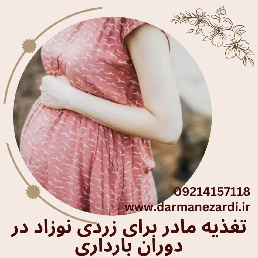 تغذیه مادر برای زردی نوزاد در دوران بارداری