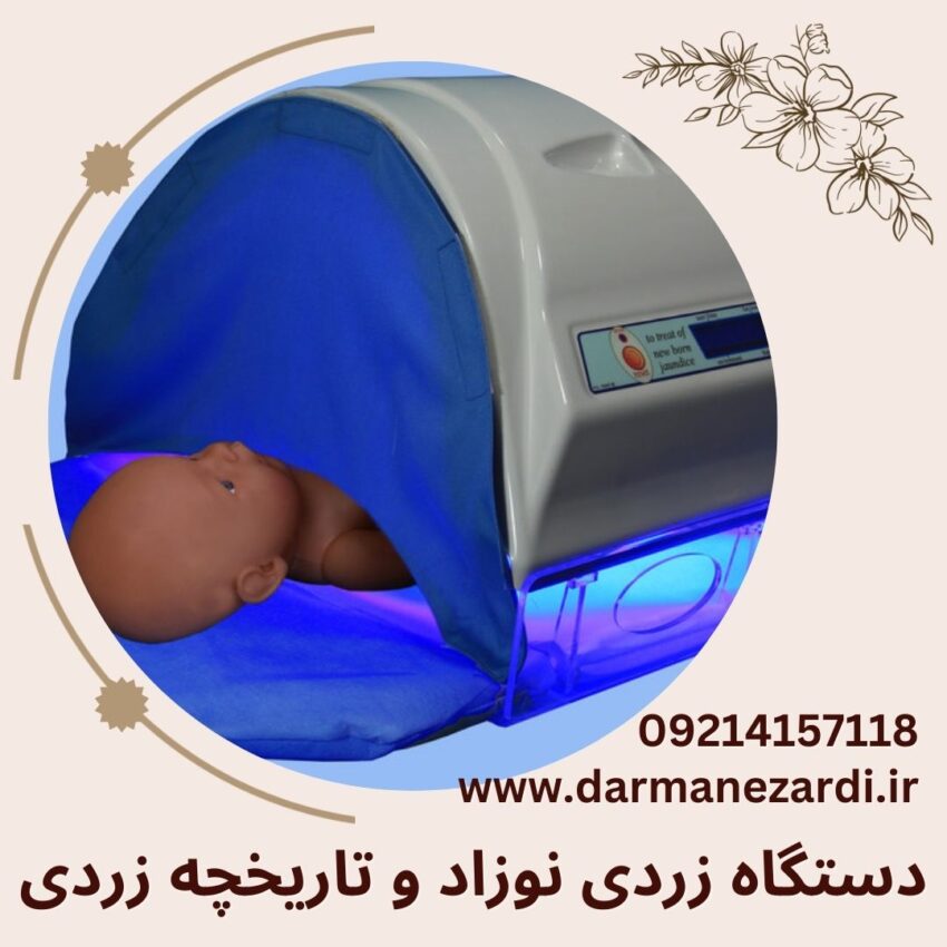 دستگاه زردی نوزادان و تاریخچه زردی