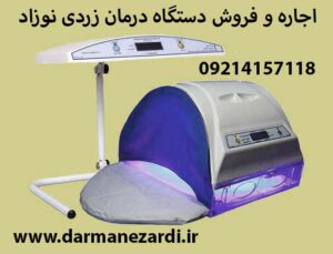 دستگاه زردی نوزاد