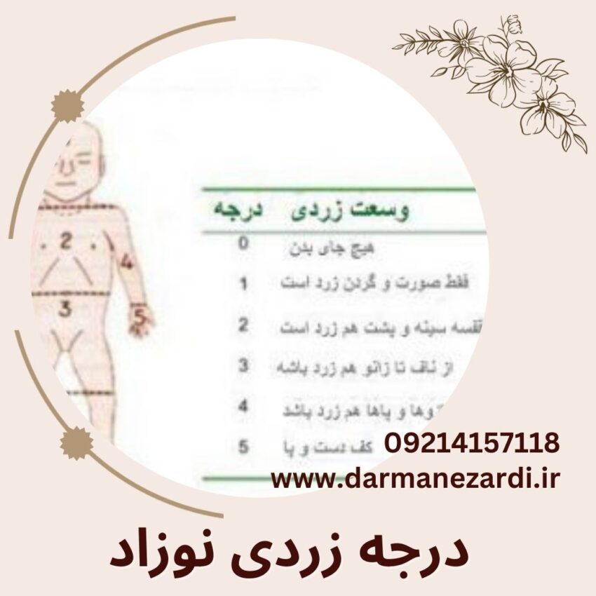 درجه زردی نوزاد