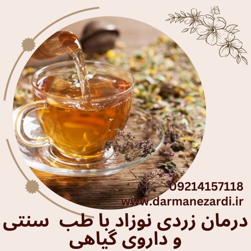 درمان زردی نوزاد با طب سنتی و داروی گیاهی