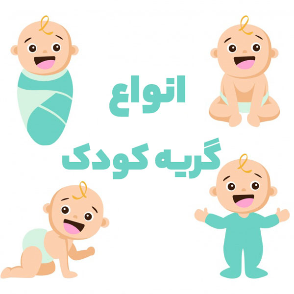 دلایل گریه نوزاد و رمزگشایی آن