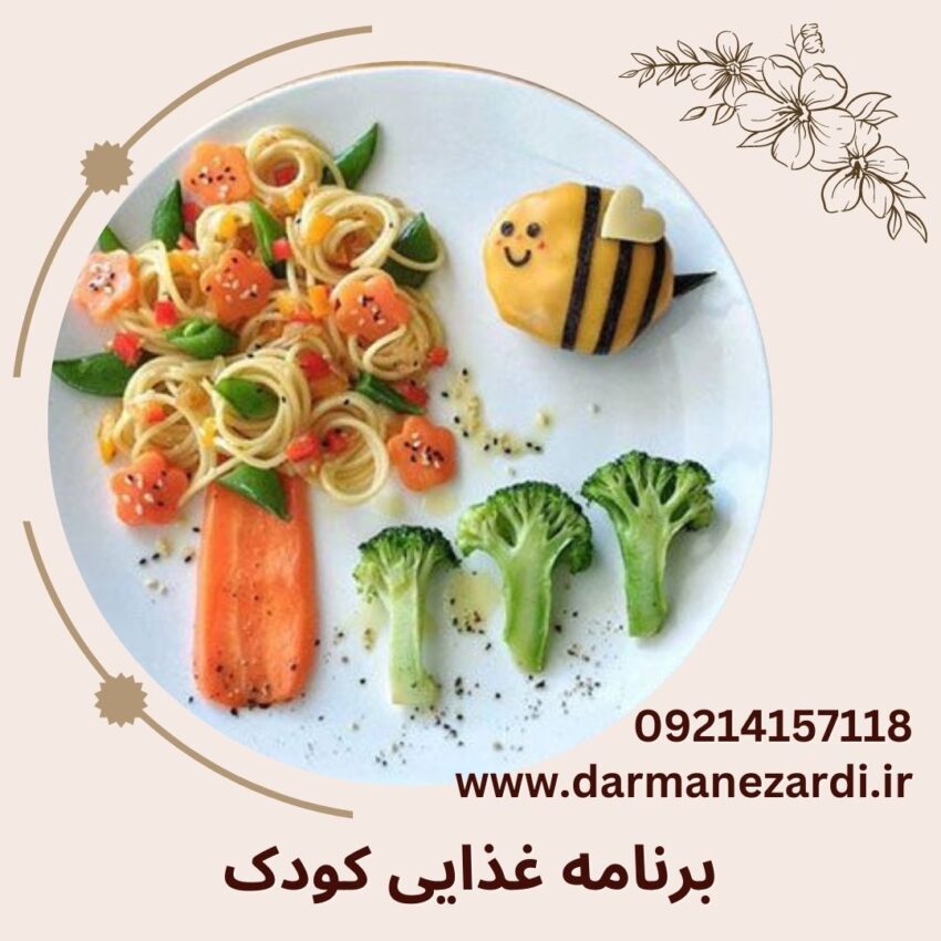 برنامه غذایی کودک