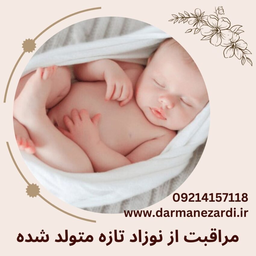 مراقبت از نوزاد تازه متولد شده