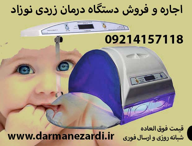 اجاره دستگاه درمان زردی نوزاد