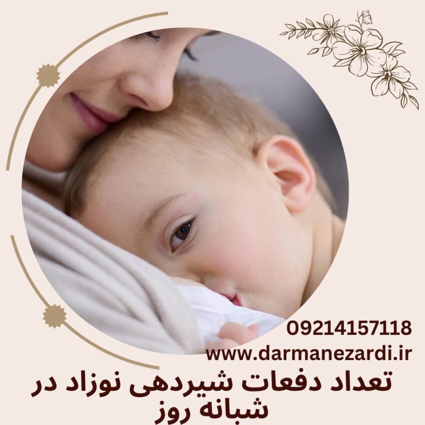 تعداد دفعات شیردهی نوزاد
