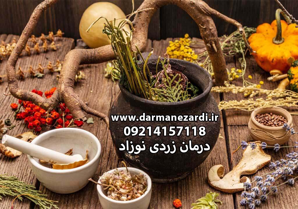 درمان زردی نوزاد با طب سنتی