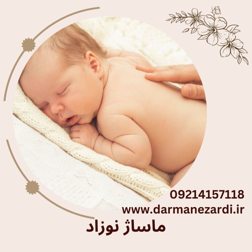 ماساژ نوزاد