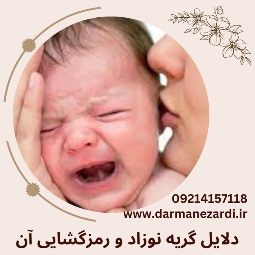 دلایل گریه نوزاد و رمزگشایی آن