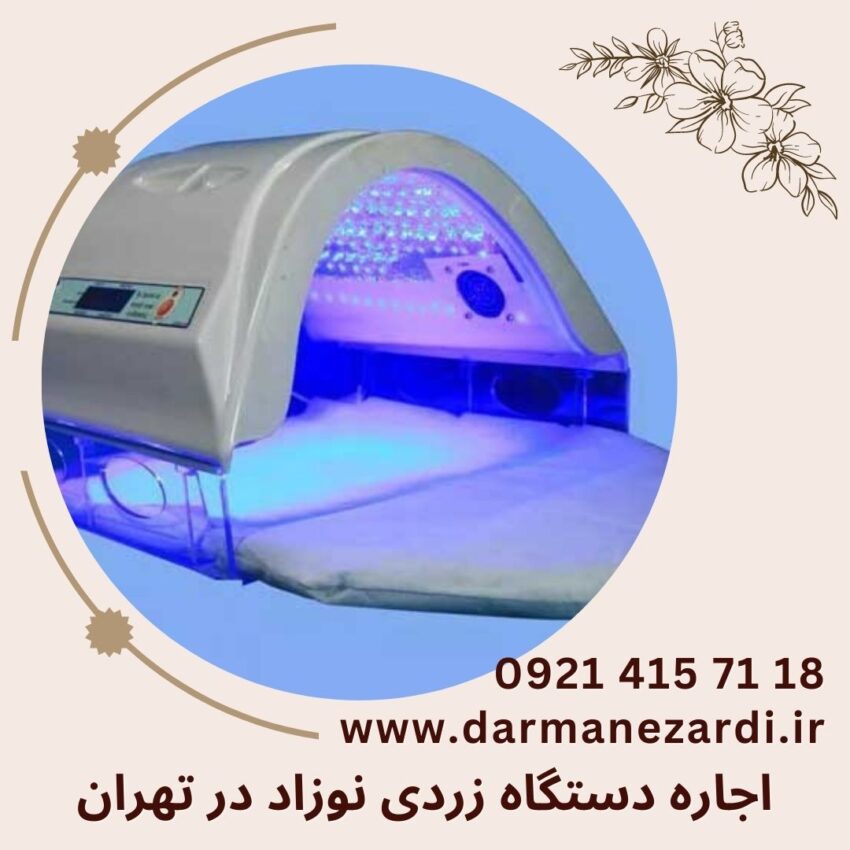 اجاره دستگاه زردی نوزاد