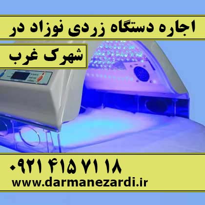 اجاره دستگاه زردی نوزاد در شهرک غرب