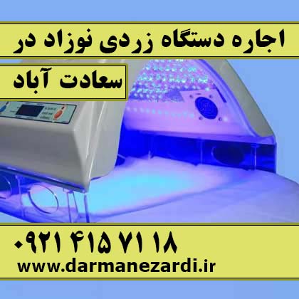 اجاره دستگاه زردی نوزاد در سعادت آباد