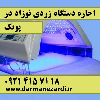 اجاره دستگاه زردی نوزاد در پونک