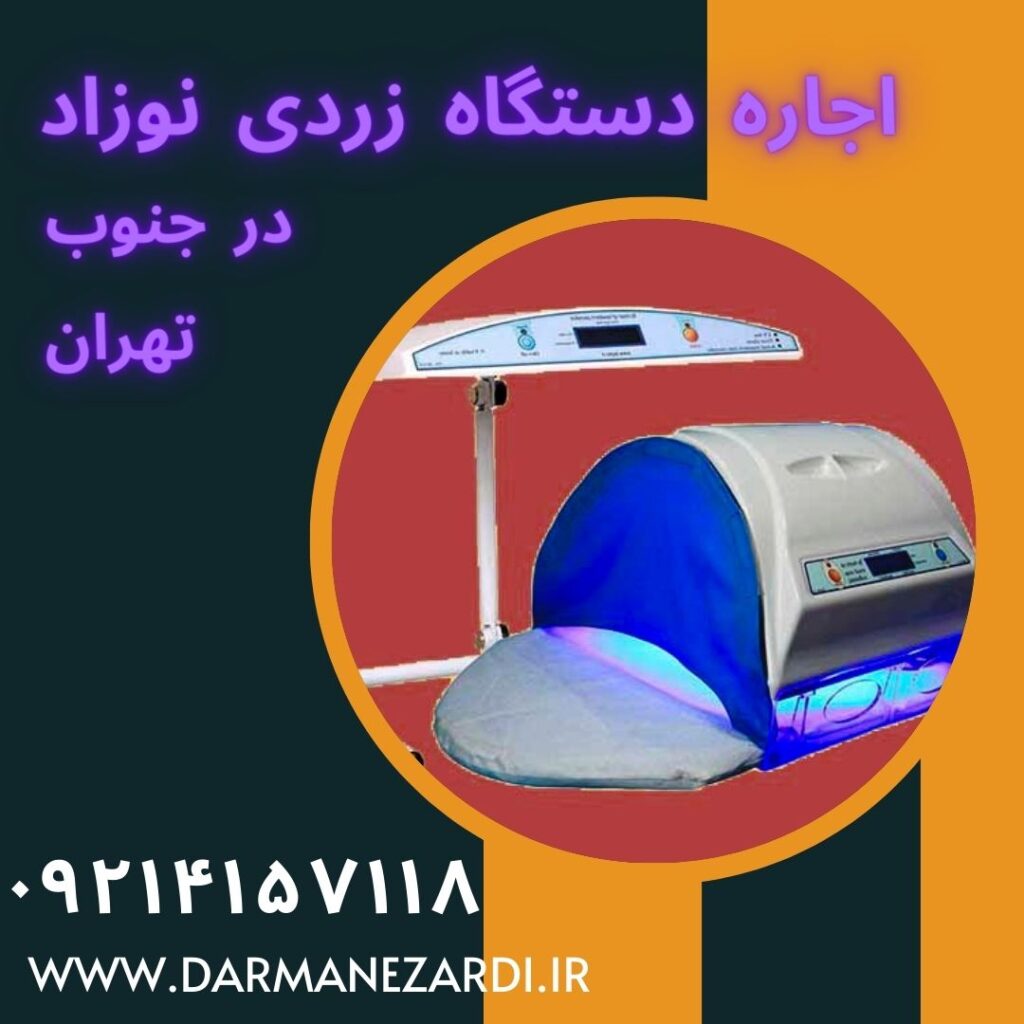 اجاره دستگاه زردی نوزاد در خزانه