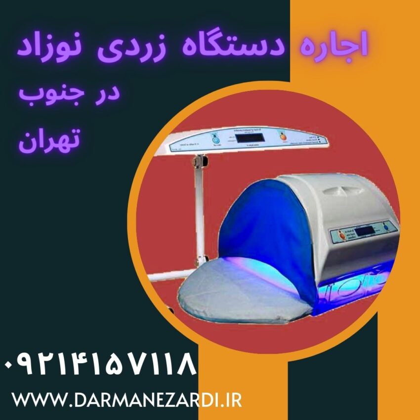 اجاره دستگاه زردی نوزاد در جنوب تهران
