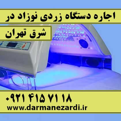 اجاره دستگاه زردی نوزاد در شرق تهران