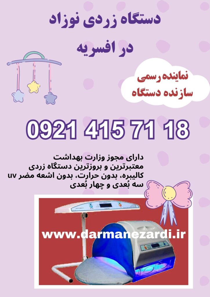 دستگاه زردی نوزاد در افسریه