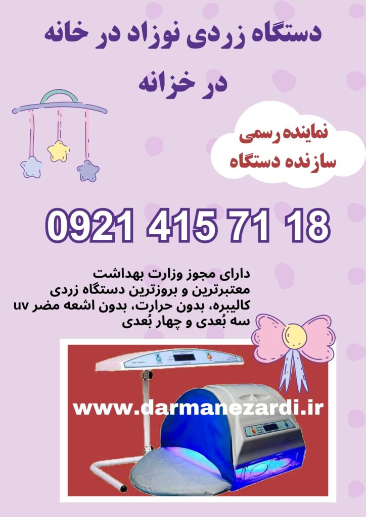 دستگاه زردی نوزاد در خانه خزانه