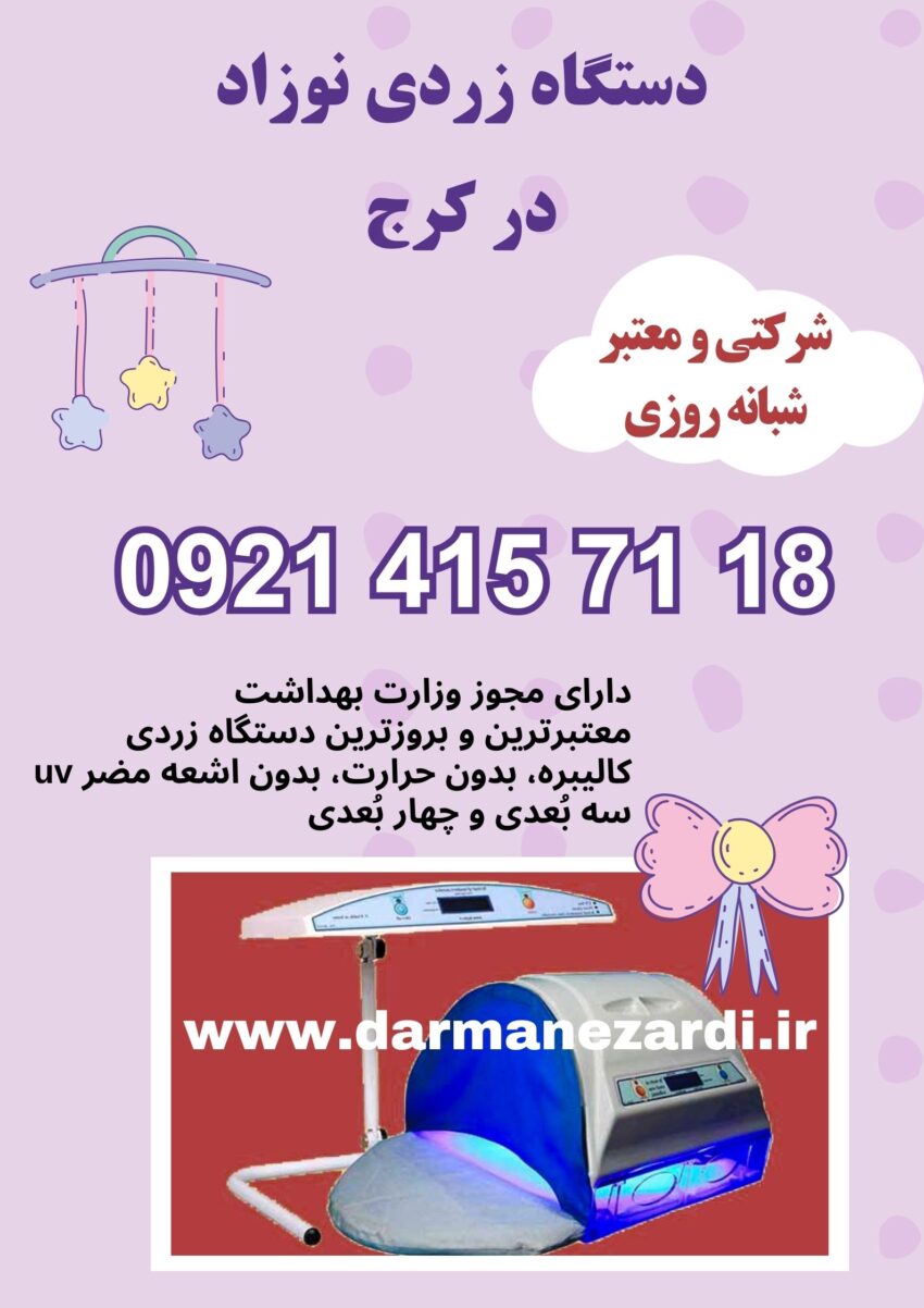 اجاره دستگاه زردی نوزاد در کرج