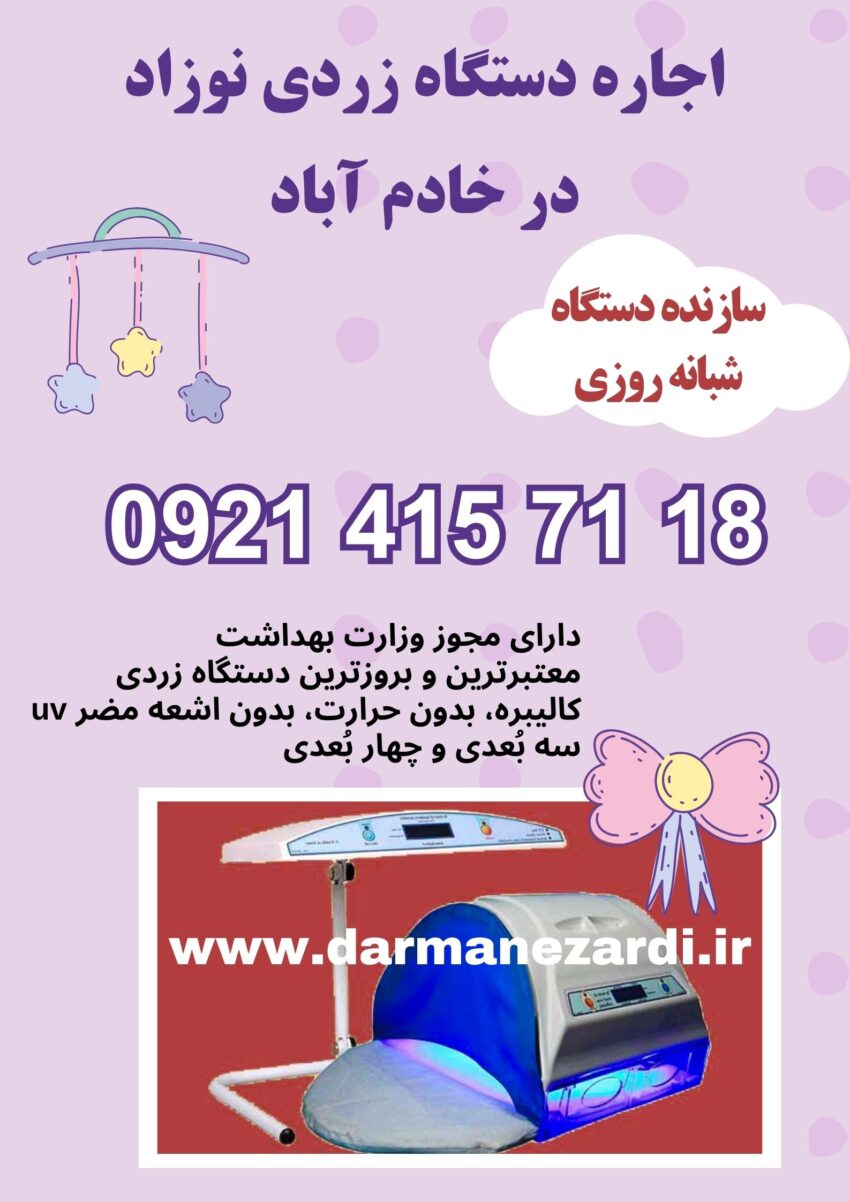 اجاره دستگاه زردی نوزاد در خادم آباد