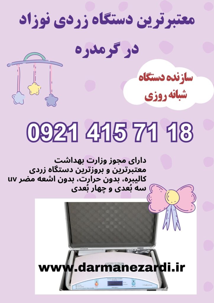 معتبرترین دستگاه زردی نوزاد در گرمدره 