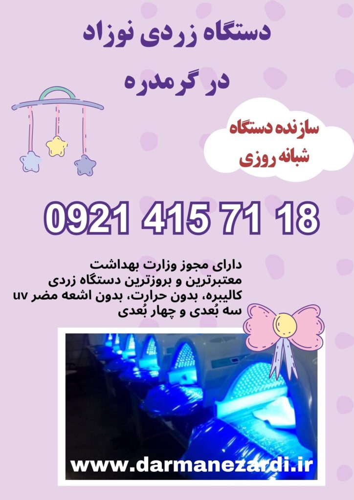 دستگاه فتوتراپی نوزاد در گرمدره 