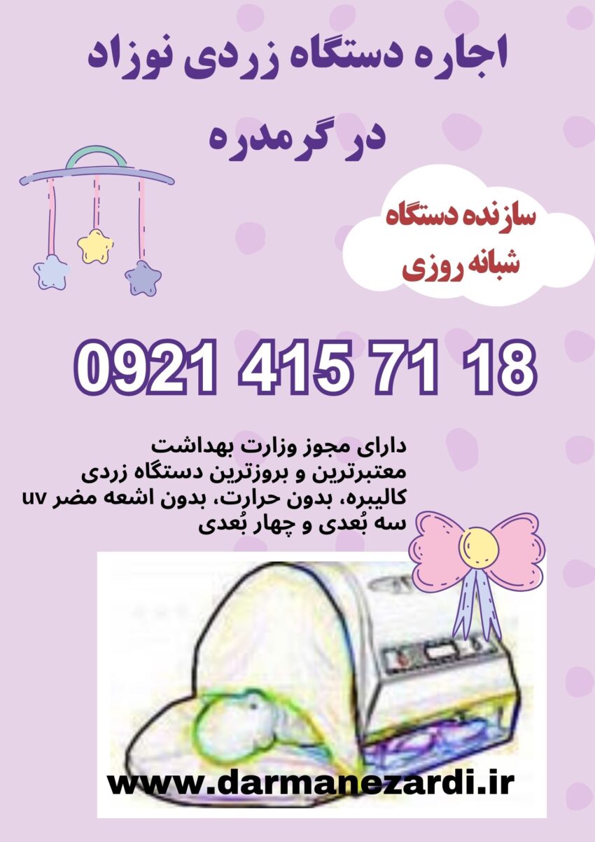 اجاره دستگاه زردی نوزاد در گرمدره