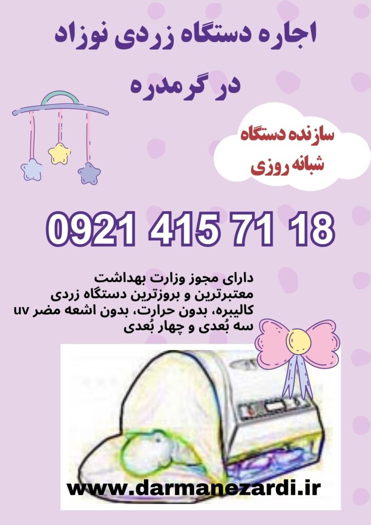 اجاره دستگاه زردی نوزاد در گرمدره 