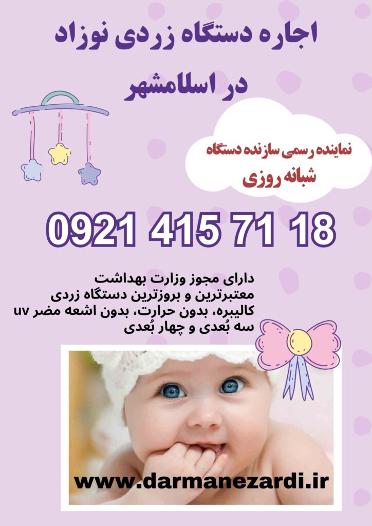 اجاره دستگاه زردی نوزاد در اسلامشهر 