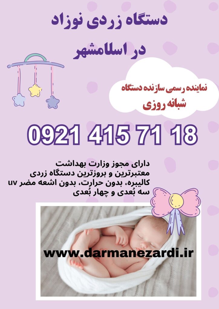 اجاره دستگاه فتوتراپی نوزاد در اسلامشهر 