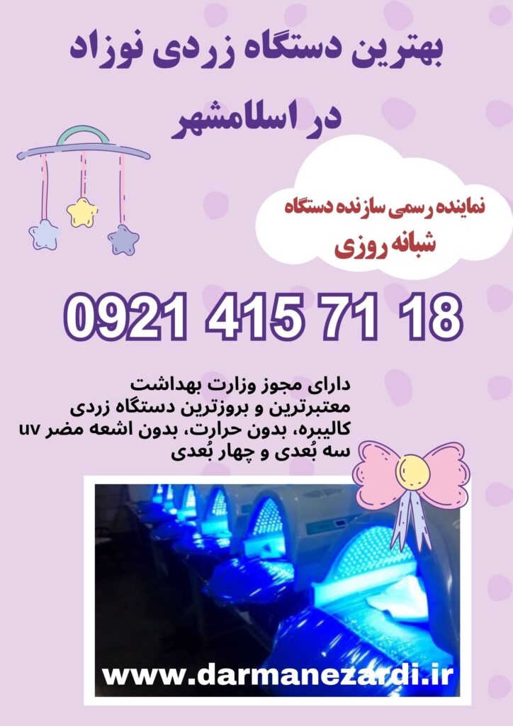 بهترین دستگاه زردی نوزاد در اسلامشهر 