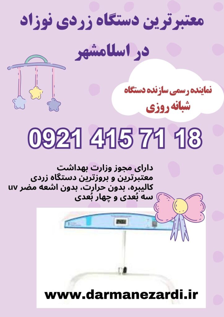 معتبرترین دستگاه زردی نوزاد در اسلامشهر 