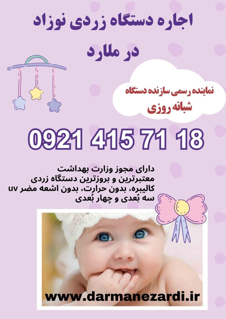 اجاره دستگاه زردی نوزاد در ملارد