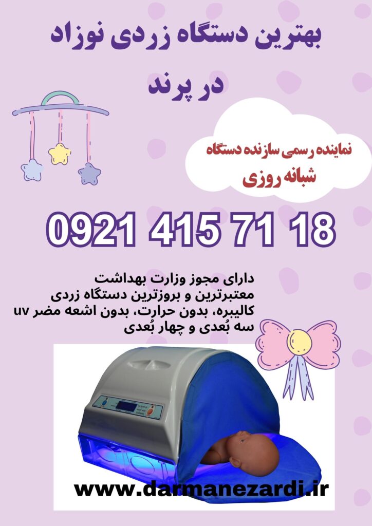 بهترین دستگاه زردی نوزاد در پرند