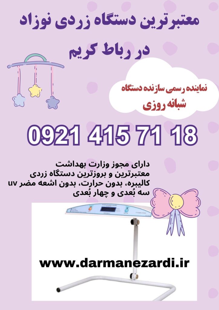 معتبرترین دستگاه زردی نوزاد در رباط کریم