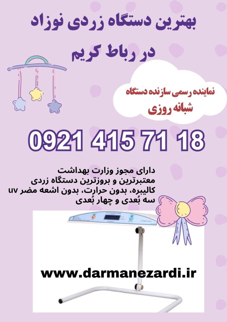 اجاره دستگاه زردی نوزاد در رباط کریم