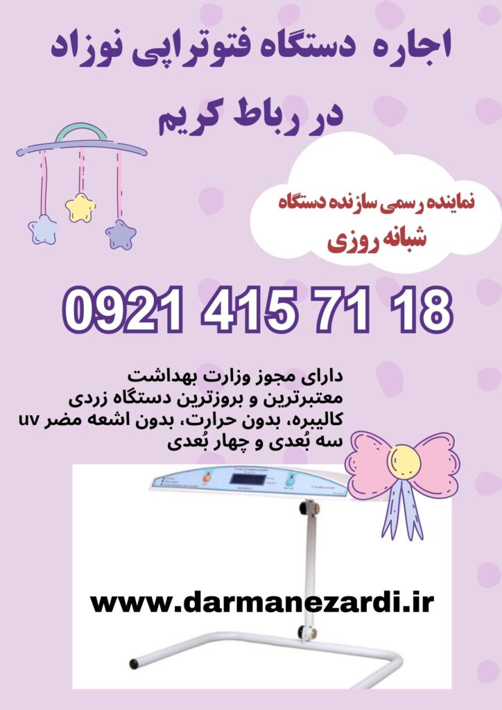 اجاره دستگاه فتوتراپی نوزاد در رباط کریم
