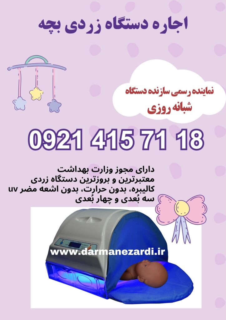 اجاره دستگاه زردی بچه