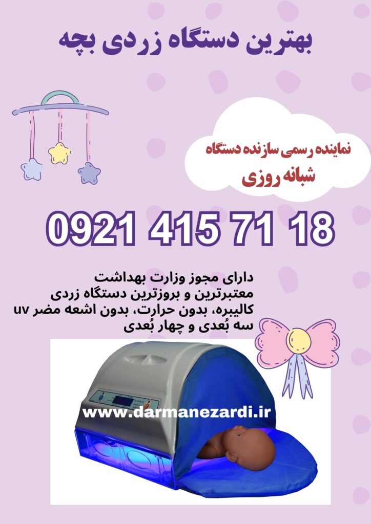 بهترین دستگاه زردی بچه