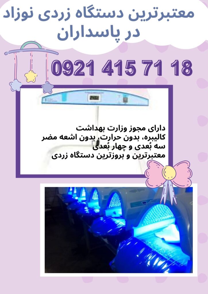 معتبرترین دستگاه زردی نوزاد در پاسداران