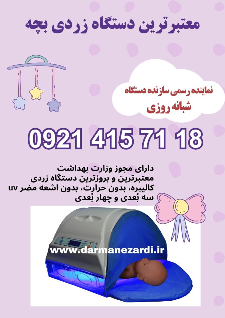 معتبرترین دستگاه زردی بچه