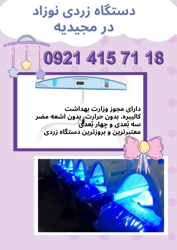 اجاره دستگاه زردی نوزاد در مجیدیه
