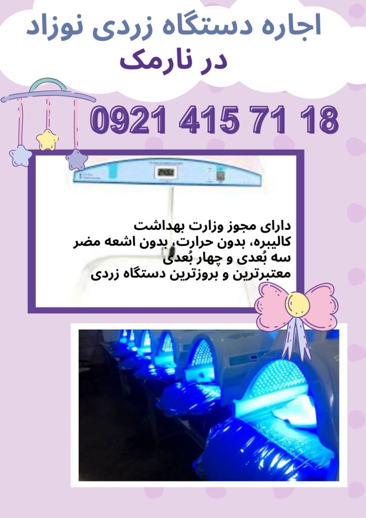 اجاره دستگاه زردی نوزاد در نارمک
