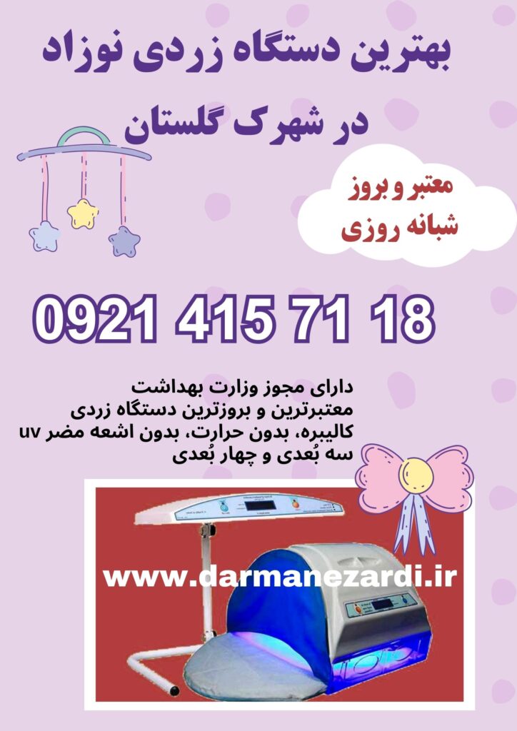 بهترین دستگاه زردی نوزاد در شهرک گلستان