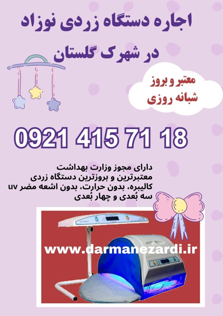 اجاره دستگاه زردی نوزاد در شهرک گلستان