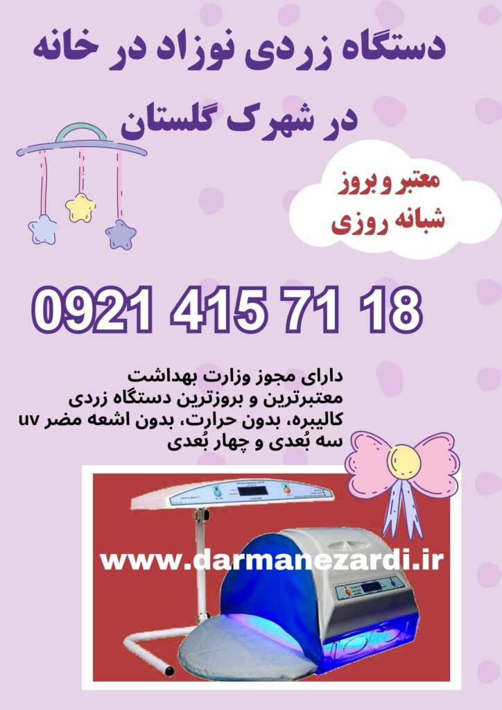 دستگاه زردی نوزاد در خانه شهرک گلستان