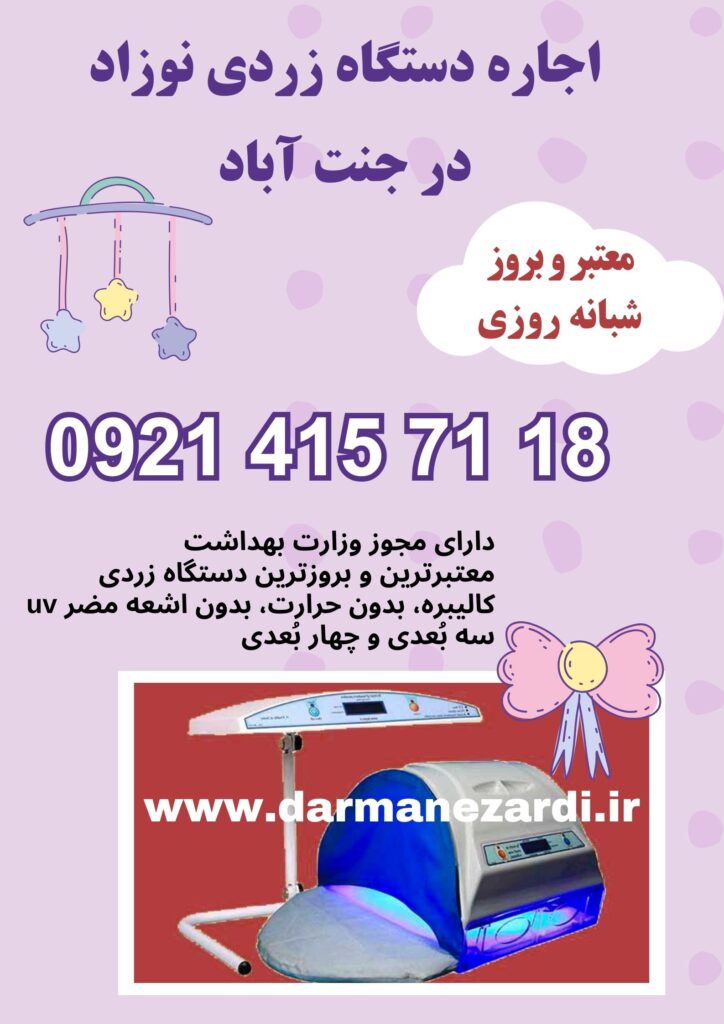 اجاره دستگاه زردی نوزاد در جنت آباد
