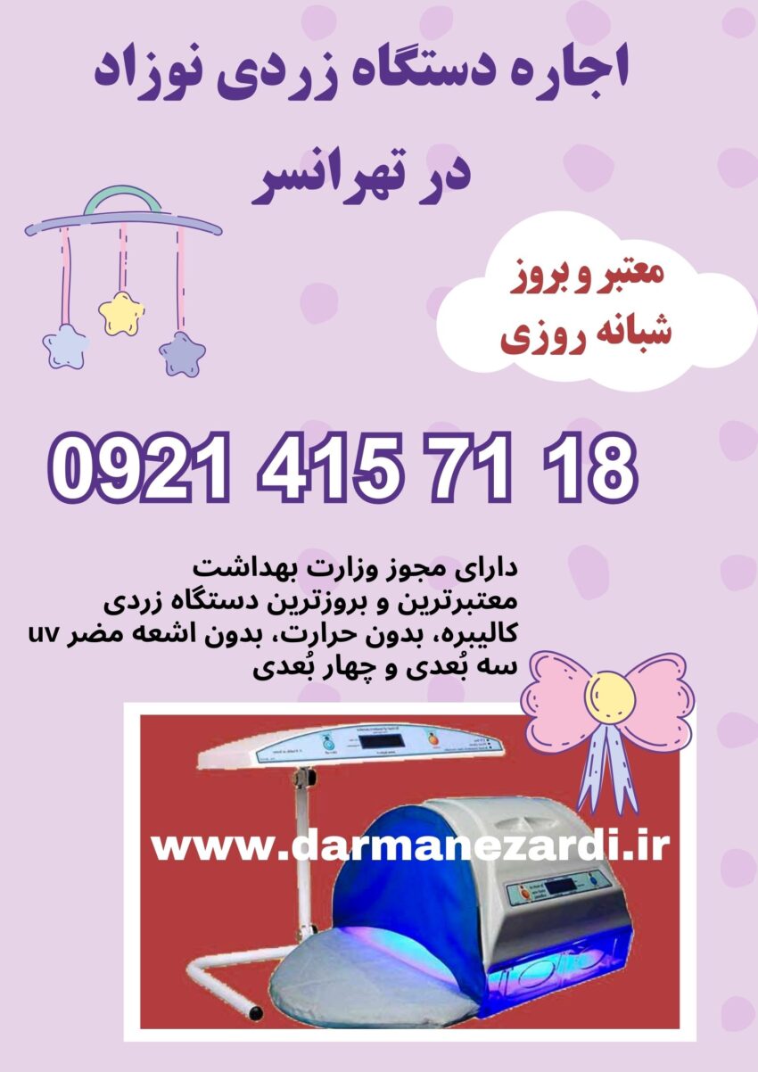 اجاره دستگاه زردی نوزاد در تهرانسر