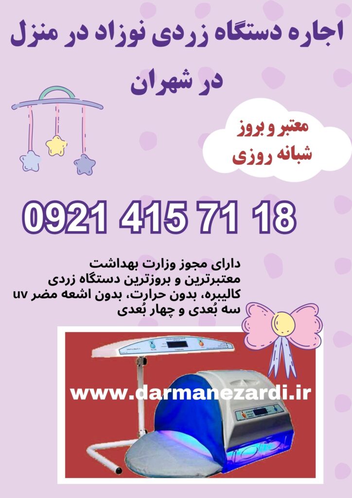 اجاره دستگاه زردی نوزاد در منزل شهران
