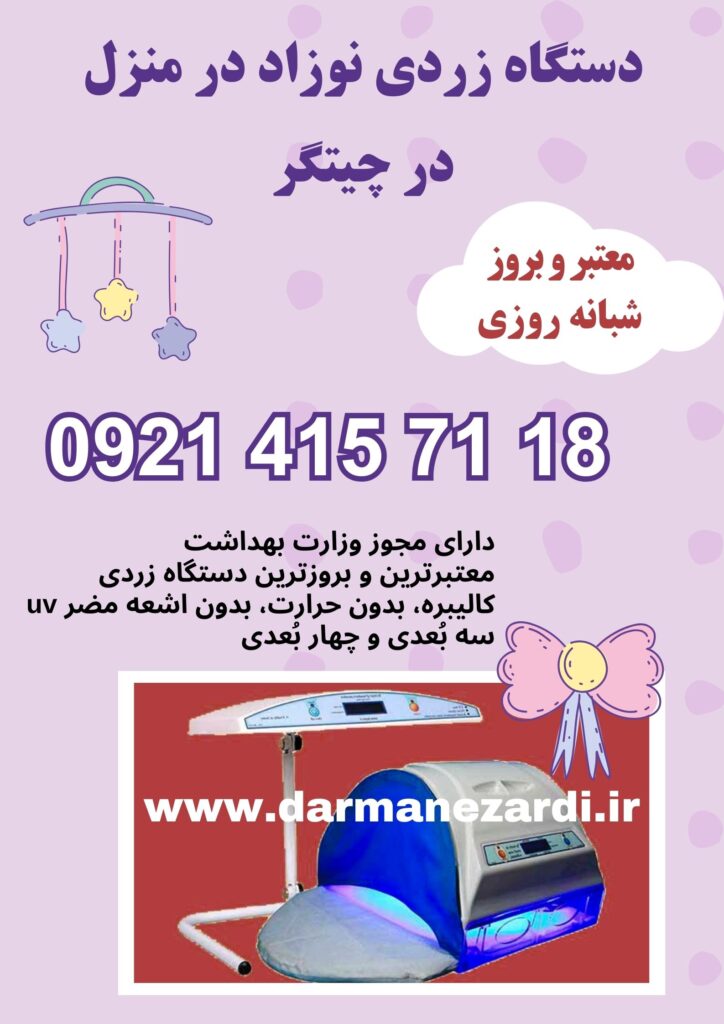 دستگاه زردی نوزاد در منزل در چیتگر
